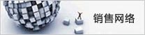 銷售網絡